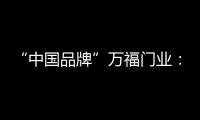 “中国品牌”万福门业	：美好的生活，从此开始