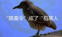 “限高令”成了“稻草人”�？——“黄牛”帮“老赖”绕开“限高令”值得警惕