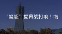 “赣超”揭幕战打响！南昌八一体育场万人合唱《奢香夫人》