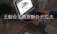 王毅会见俄罗斯外长拉夫罗夫