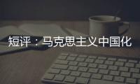 短评
：马克思主义中国化的第二个结合是什么
？