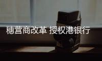 穗营商改革 授权港银行工商註册