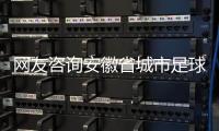 网友咨询安徽省城市足球联赛事宜，回复来了…