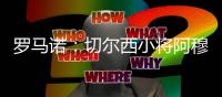 罗马诺：切尔西小将阿穆古转会斯特拉斯堡敲定
�，签5年含回购条款