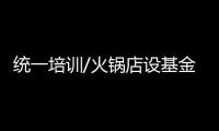 统一培训/火锅店设基金 助大学生创业
