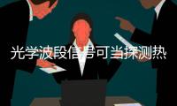 光学波段信号可当探测热木星大气逃逸探针
