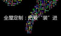全屋定制：把爱“装”进家