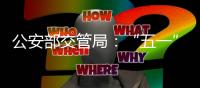公安部交管局�：“五一”假期全国客流量将达2.5亿人次