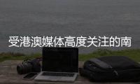 受港澳媒体高度关注的南昌“城市客厅”