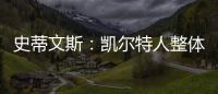 史蒂文斯：凯尔特人整体目标是夺冠 这是我们重组过程中的北极星