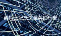凯特王妃抵达全英俱乐部
，女单决赛已经开打