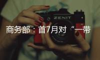 商务部：首7月对“一带一路”投资超800亿