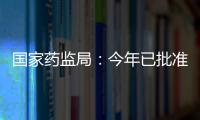 国家药监局
：今年已批准13个儿童用化学药品上市
