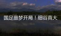 国足噩梦开局！细谷真大世界波，3战日本丢11球
，前国脚怒批
