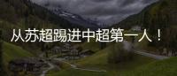 从苏超踢进中超第一人！泰州队17岁小将武之程进入亚泰一线队