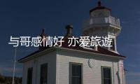 与哥感情好 亦爱旅遊 妹妹
：下次全家齐出行