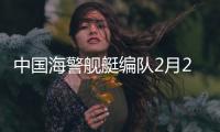 中国海警舰艇编队2月20日在中国钓鱼岛领海巡航