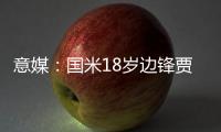 意媒	：国米18岁边锋贾科莫