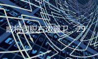 或将司职右边翼卫�，29岁国脚巴顿首次代表国足首发出战