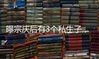 曝宗庆后有3个私生子，最小才8岁都是美国国籍，知情人发声！
