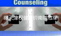 曝天津权健报价南美冠军大将金特罗 年薪700万