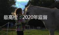 最高检：2020年监督“民告官”案件公开听证同比增长6.5倍