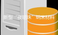新型“夜明珠”纳米材料让手机也能拍摄X光片