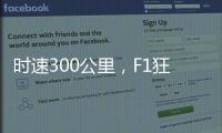 时速300公里
，F1狂飙离不开空气的魔法