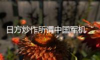 日方炒作所谓中国军机“异常接近” 国防部回应�
：中国军机行动完全正当合理、专业规范