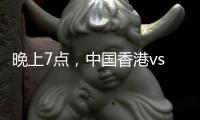 晚上7点
，中国香港vs韩国！过往4战全输，难逃垫底�，国足保底季军