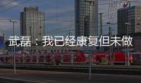 武磊：我已经康复但未做核酸检测 妻子仍咳嗽
