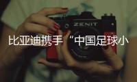 比亚迪携手“中国足球小将”助力青少年逐梦绿茵场