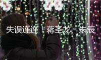 失误连连！蒋圣龙
、朱辰杰上半场表现不佳，两人各出现1次冒顶