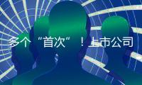 多个“首次”！上市公司重大资产重组新规落地