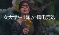 女大学生出轨外籍电竞选手，被拍下不雅视频，女大学生被开除