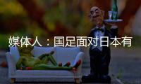 媒体人
：国足面对日本有时很尴尬，技术差距大到连人都踢不到
？