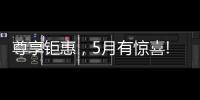 尊享钜惠�，5月有惊喜!法国司米
，助力艺术家居生活