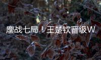 鏖战七局	
！王楚钦晋级WTT美国大满贯男单决赛