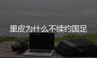 里皮为什么不续约国足