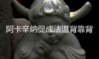 阿卡辛纳促成法温背靠背，时隔17再现当年费纳决
！