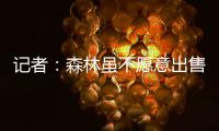记者：森林虽不愿意出售吉布斯