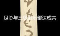 足协与三级俱乐部达成共识：原则上同意降薪