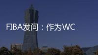 FIBA发问：作为WCBA历史首位00后FMVP 杨舒予亚洲杯场均多少分
？