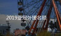 2019亚冠外援名额