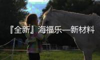 『全新』海福乐—新材料	、新技术
、新趋势