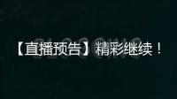 【直播预告】精彩继续
！2025年度通化市“奔跑吧·少年”青少年足球比赛�！