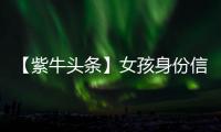 【紫牛头条】女孩身份信息被人盗用狂买200多张火车票，这背后有什么猫腻
