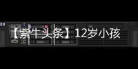 【紫牛头条】12岁小孩哥沉迷修手机被赞“先天圣体”！见过偶像后
�，他准备整人工智能