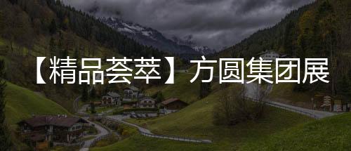 荟萃建厂五十五周年