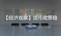 【经济观察】货币政策稳字当头释放了什么信号？